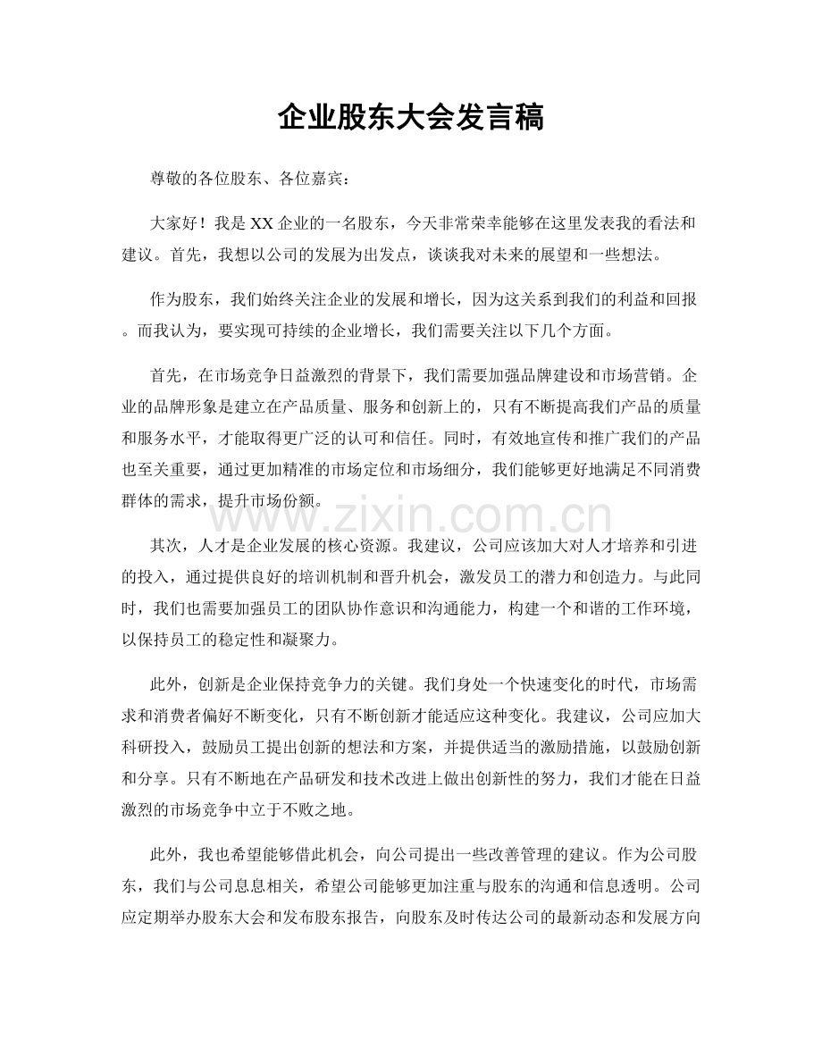 企业股东大会发言稿.docx_第1页