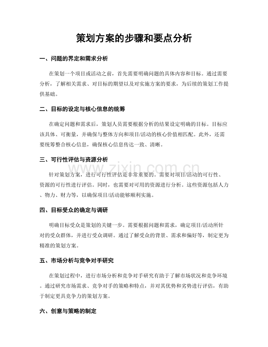 策划方案的步骤和要点分析.docx_第1页