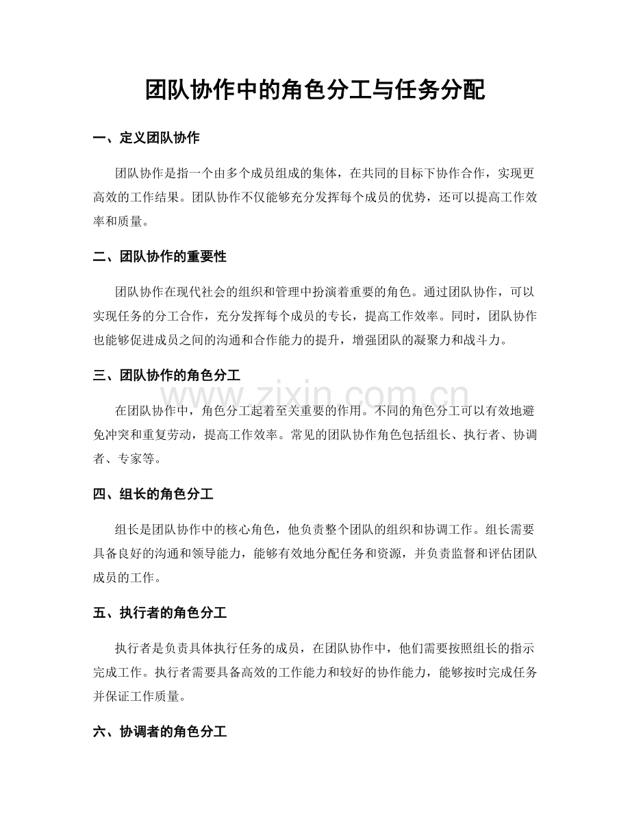 团队协作中的角色分工与任务分配.docx_第1页