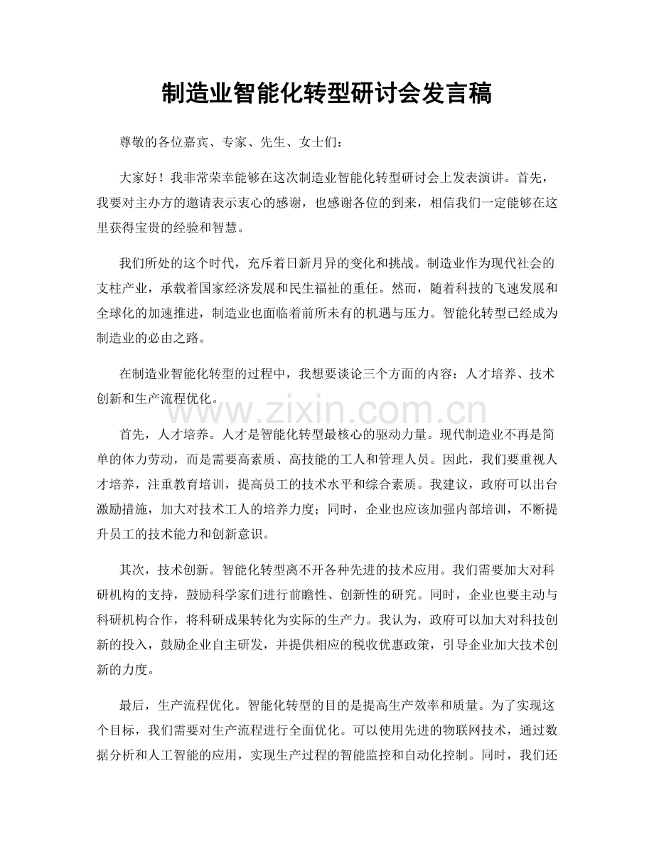 制造业智能化转型研讨会发言稿.docx_第1页