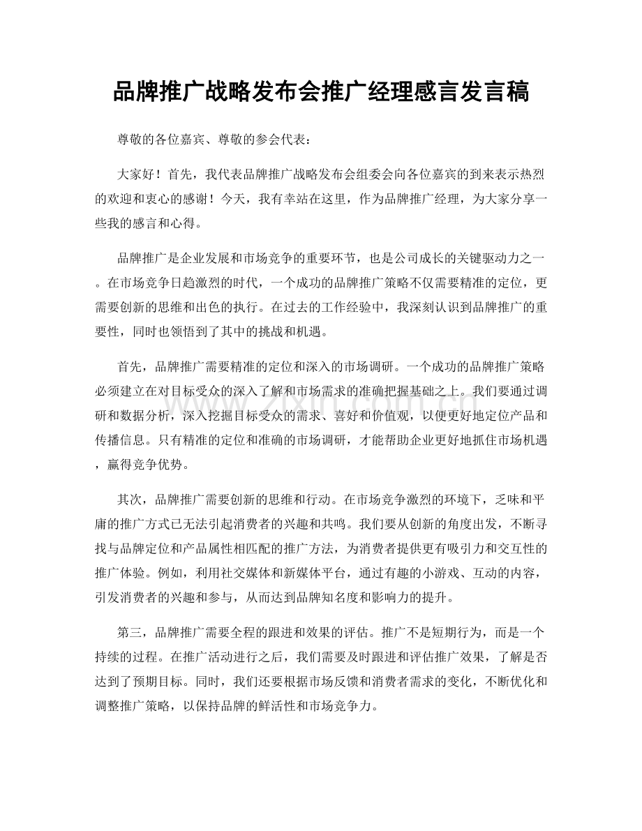 品牌推广战略发布会推广经理感言发言稿.docx_第1页