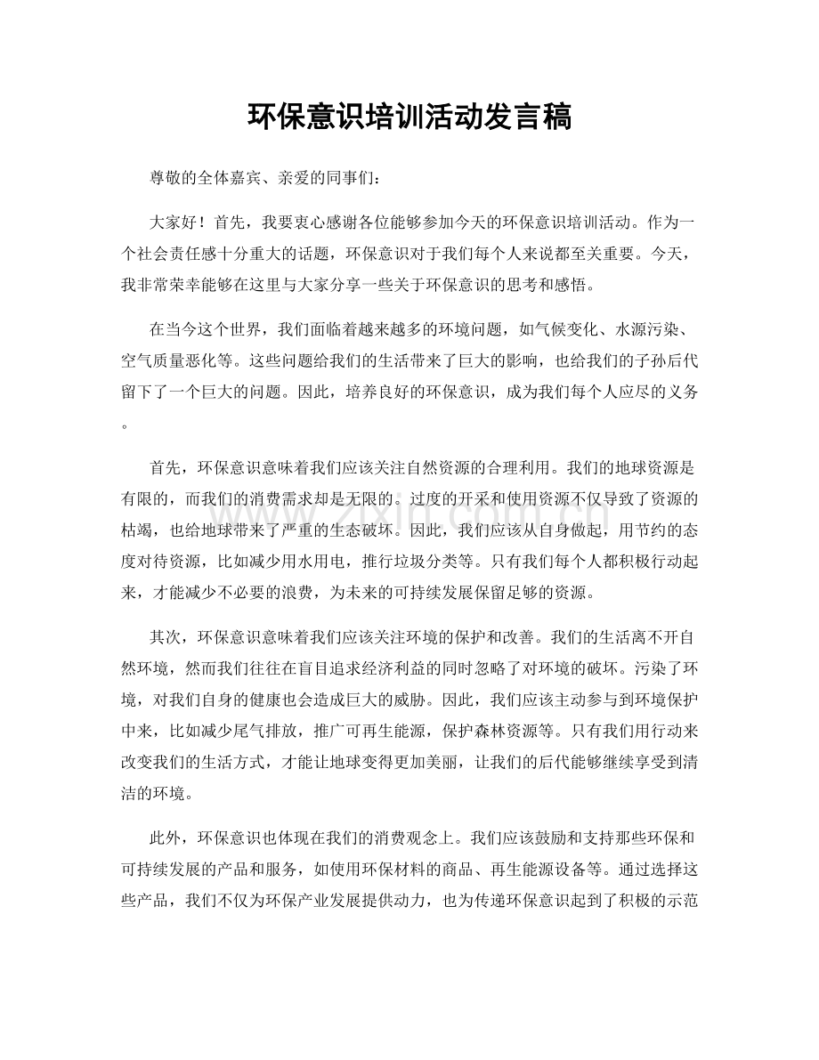 环保意识培训活动发言稿.docx_第1页