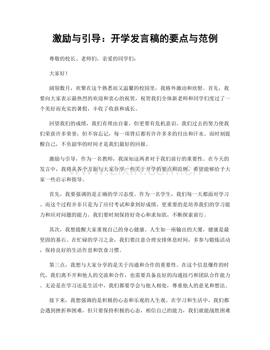 激励与引导：开学发言稿的要点与范例.docx_第1页