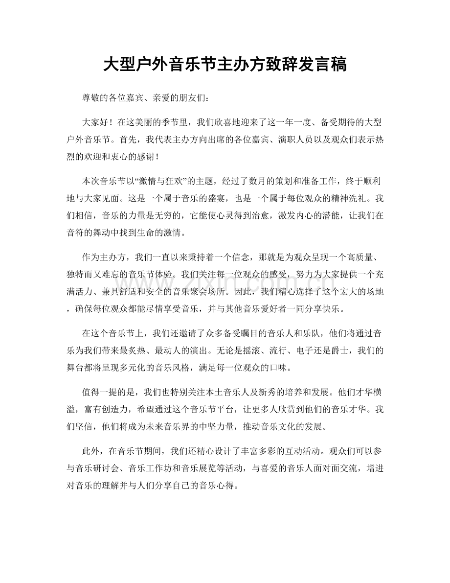 大型户外音乐节主办方致辞发言稿.docx_第1页