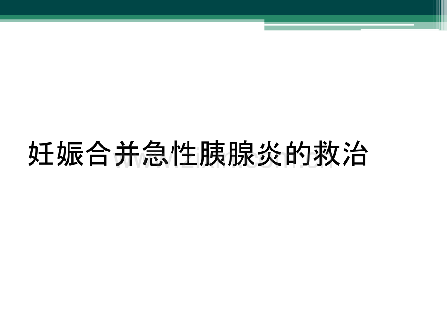 妊娠合并急性胰腺炎的救治.ppt_第1页