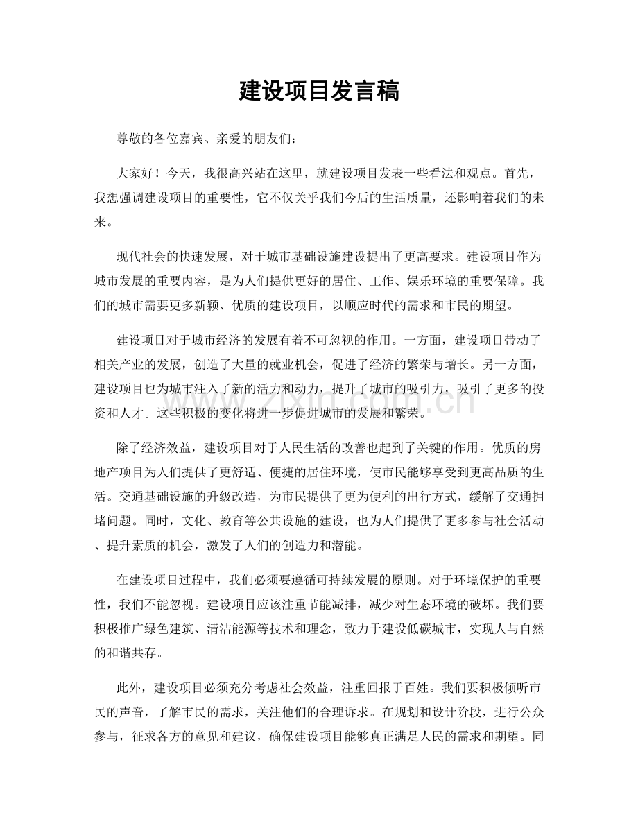 建设项目发言稿.docx_第1页