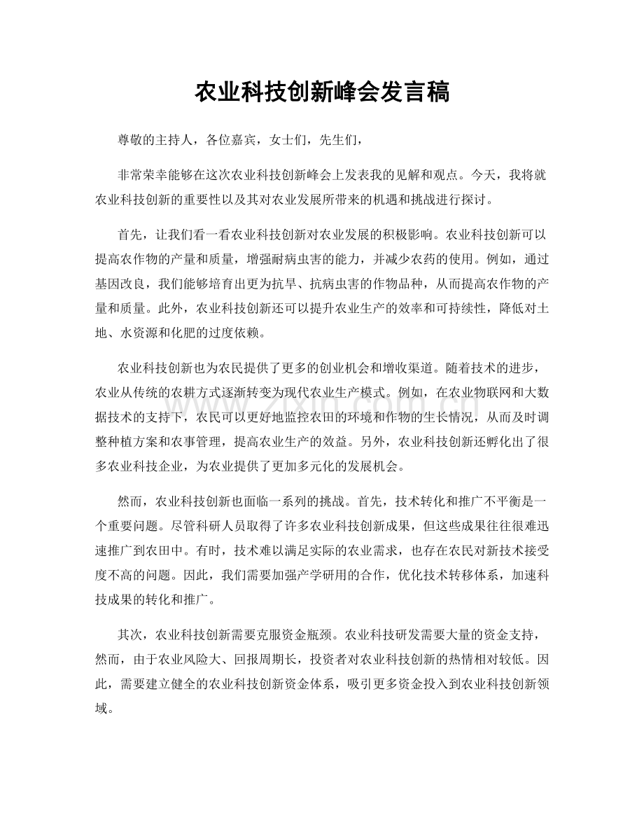 农业科技创新峰会发言稿.docx_第1页