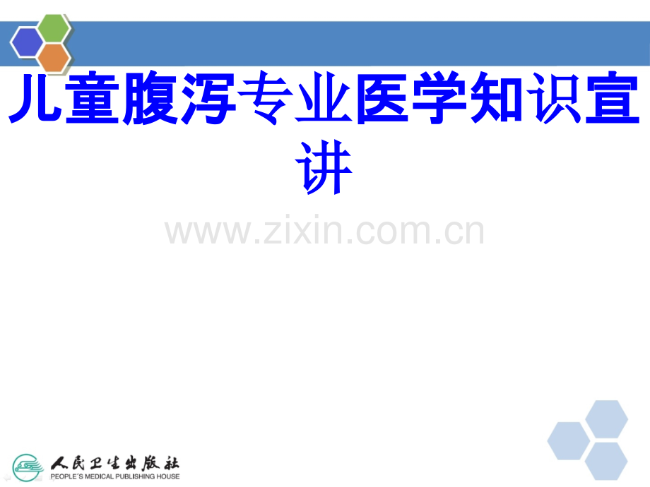 儿童腹泻专业知识宣讲PPT培训课件.ppt_第1页