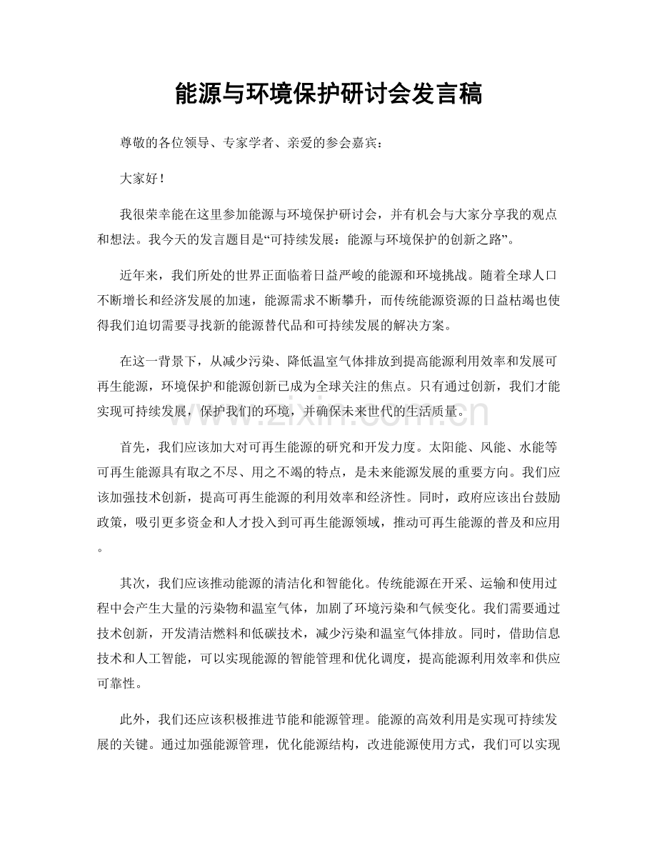 能源与环境保护研讨会发言稿.docx_第1页