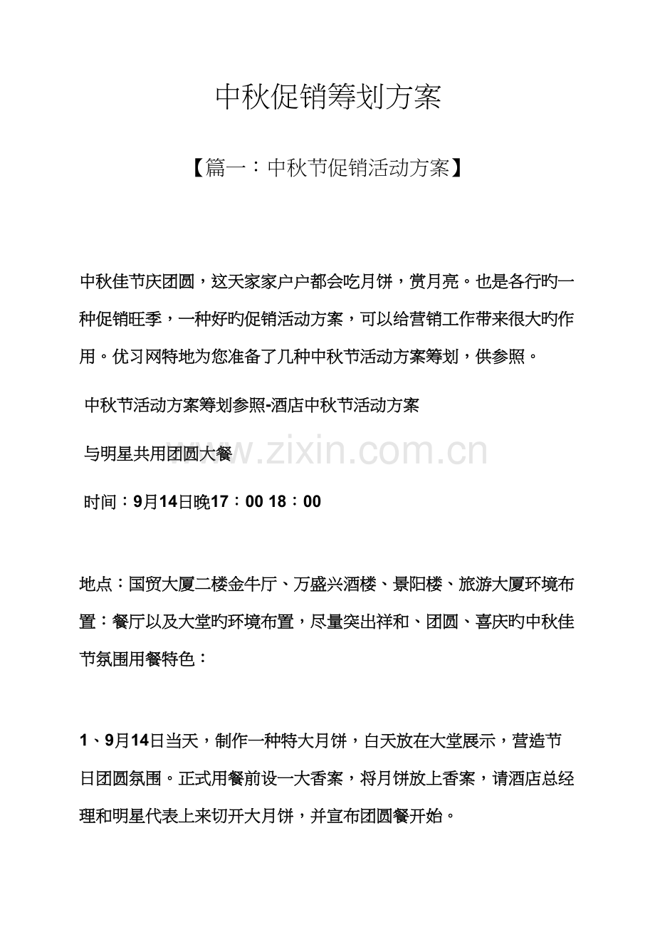 促销专题方案之中秋促销专题策划专题方案.docx_第1页