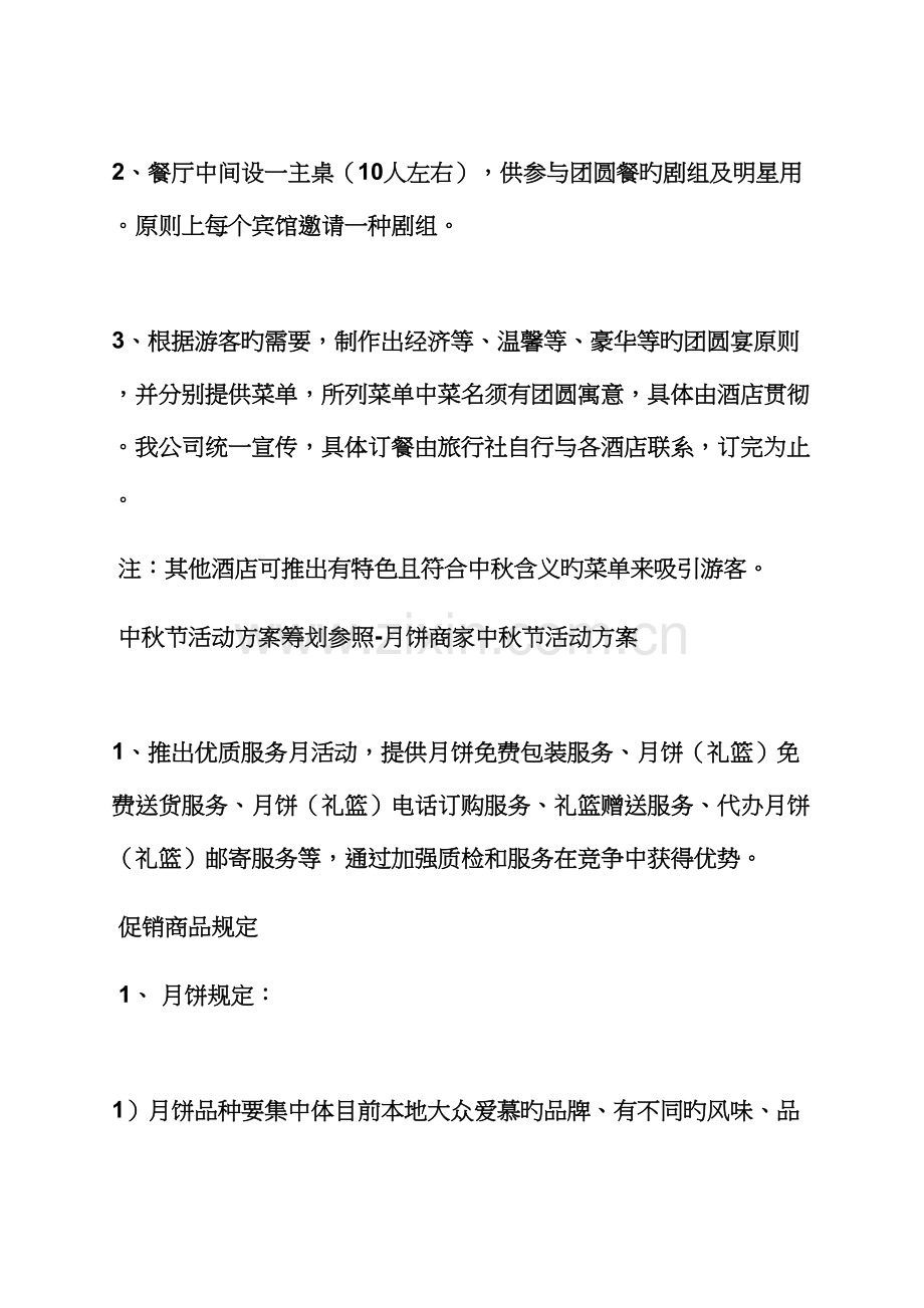 促销专题方案之中秋促销专题策划专题方案.docx_第2页