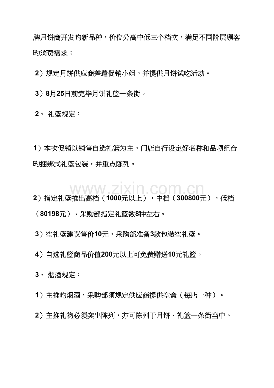 促销专题方案之中秋促销专题策划专题方案.docx_第3页