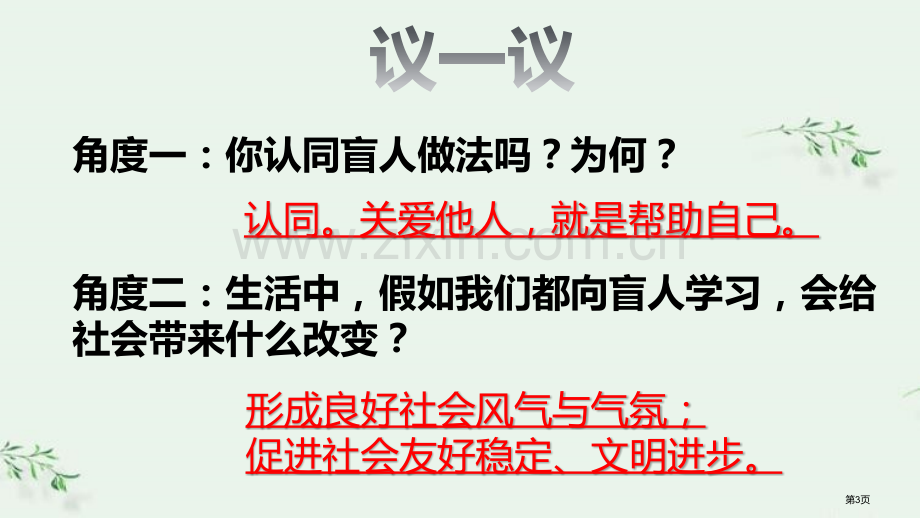 关爱他人优秀课件省公开课一等奖新名师优质课比赛一等奖课件.pptx_第3页