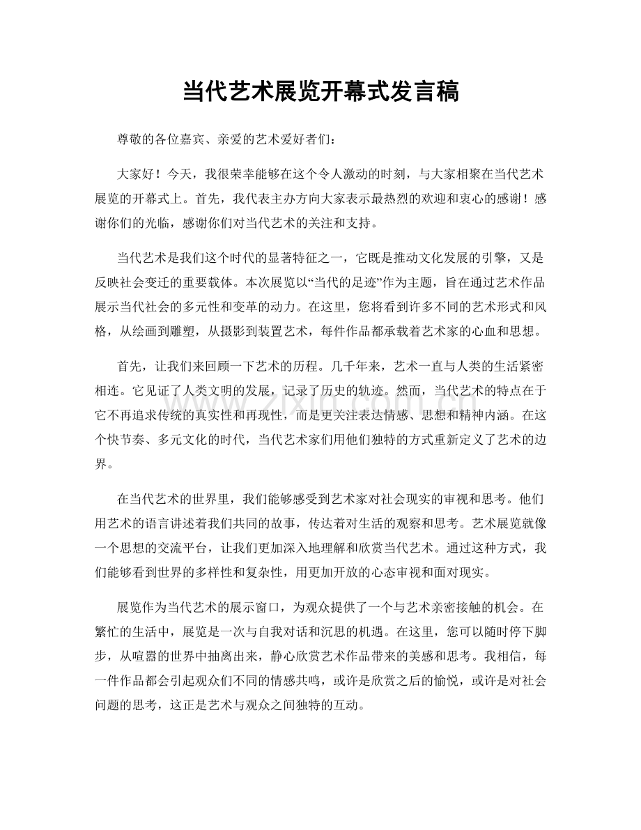 当代艺术展览开幕式发言稿.docx_第1页