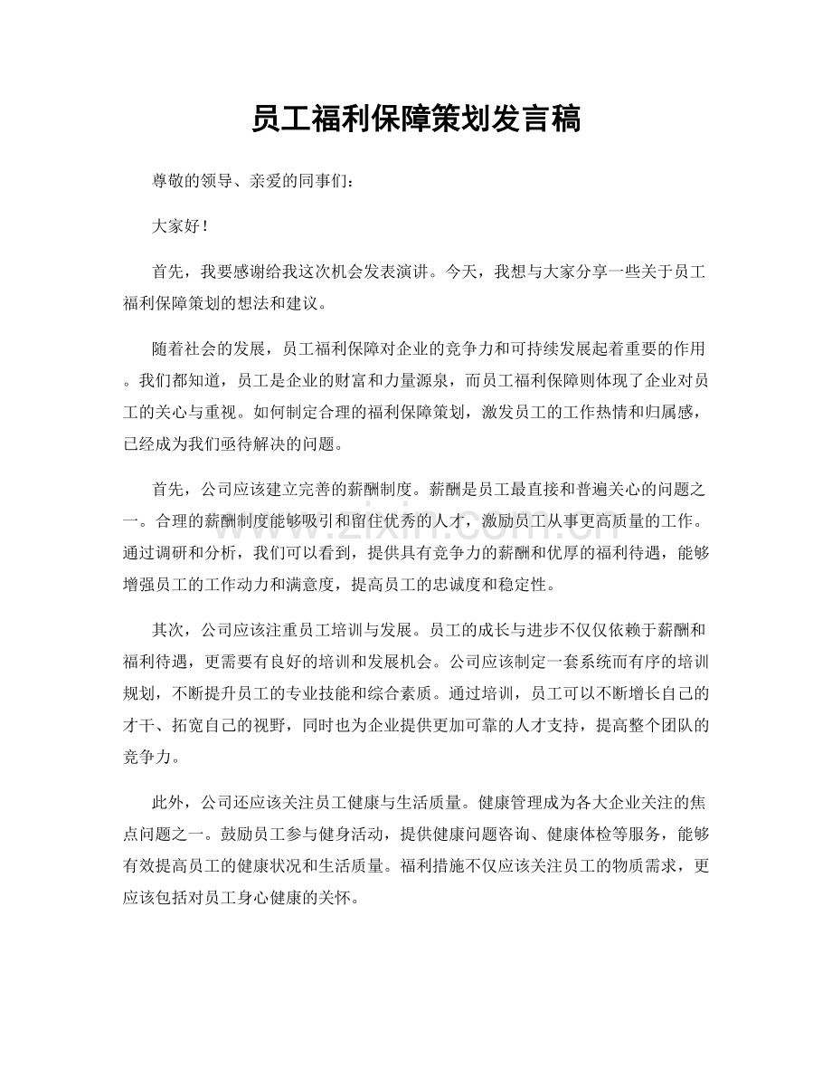 员工福利保障策划发言稿.docx_第1页