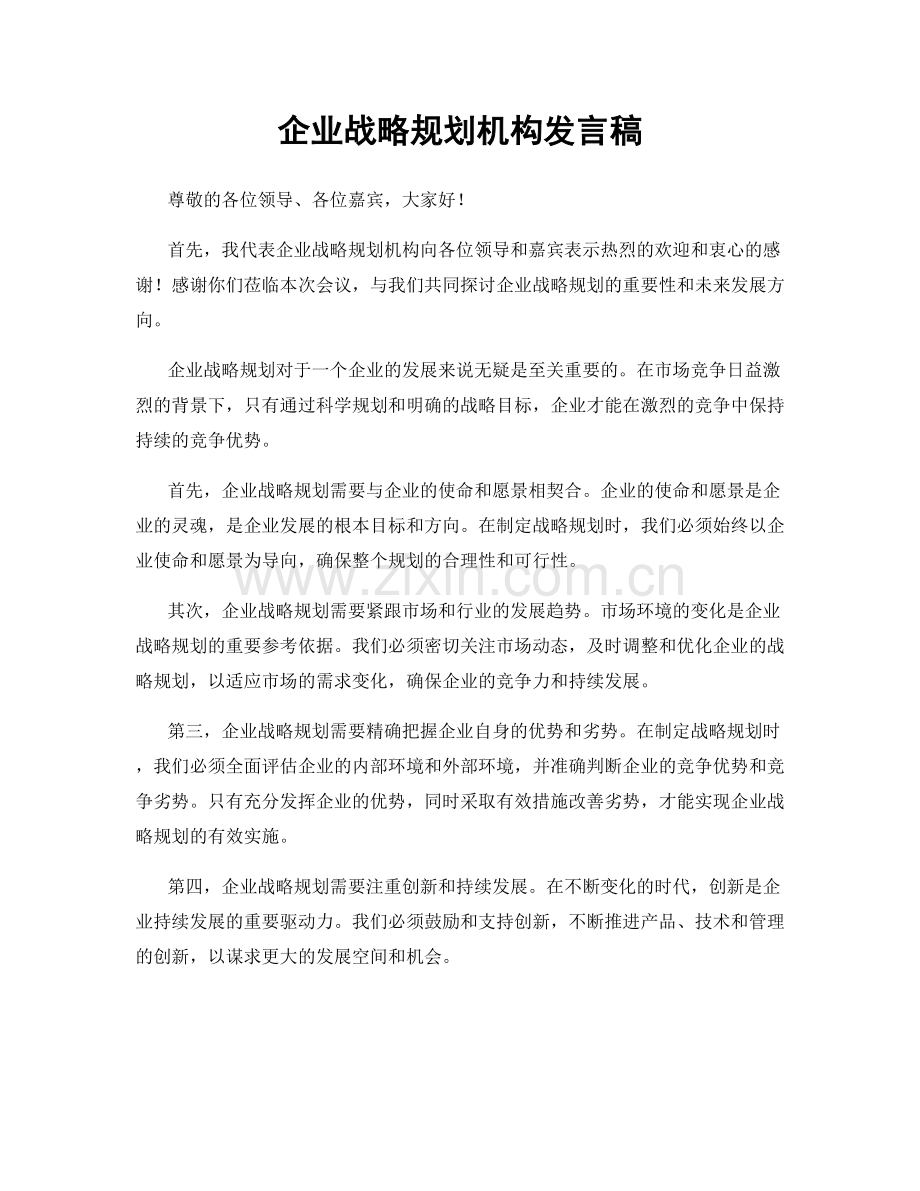 企业战略规划机构发言稿.docx_第1页