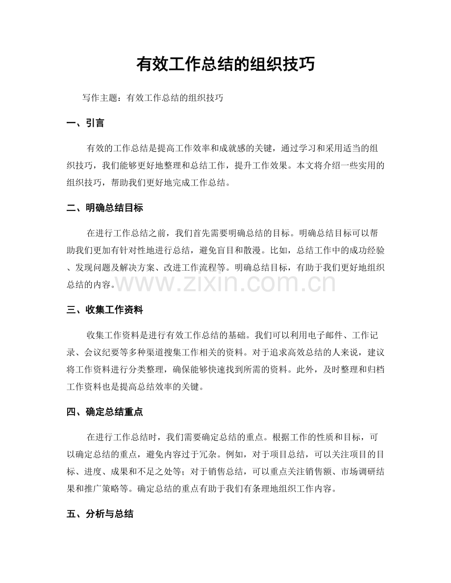 有效工作总结的组织技巧.docx_第1页