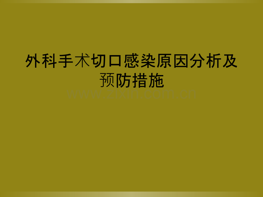 外科手术切口感染原因分析及预防措施.ppt_第1页