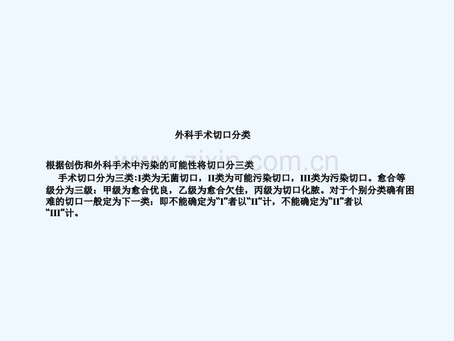 外科手术切口感染原因分析及预防措施.ppt_第2页