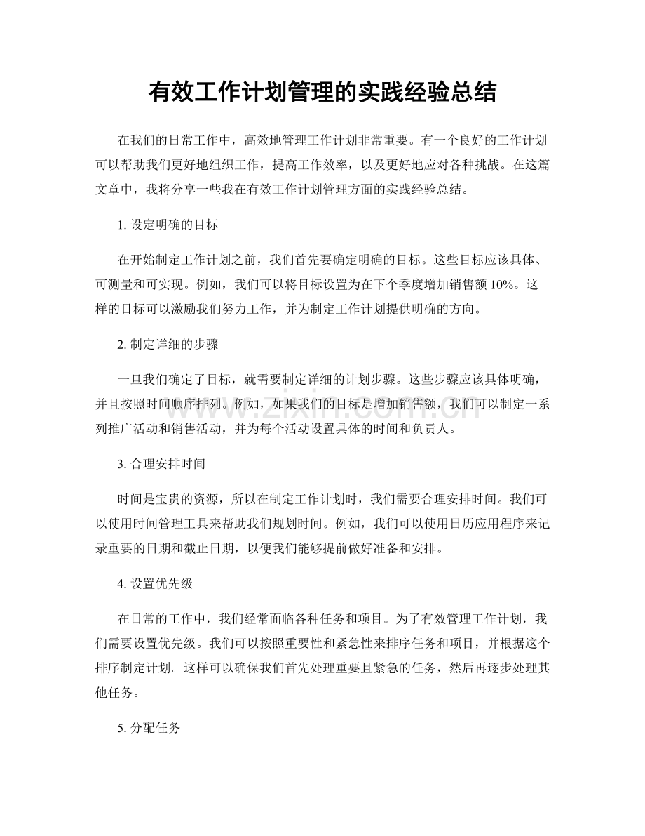 有效工作计划管理的实践经验总结.docx_第1页