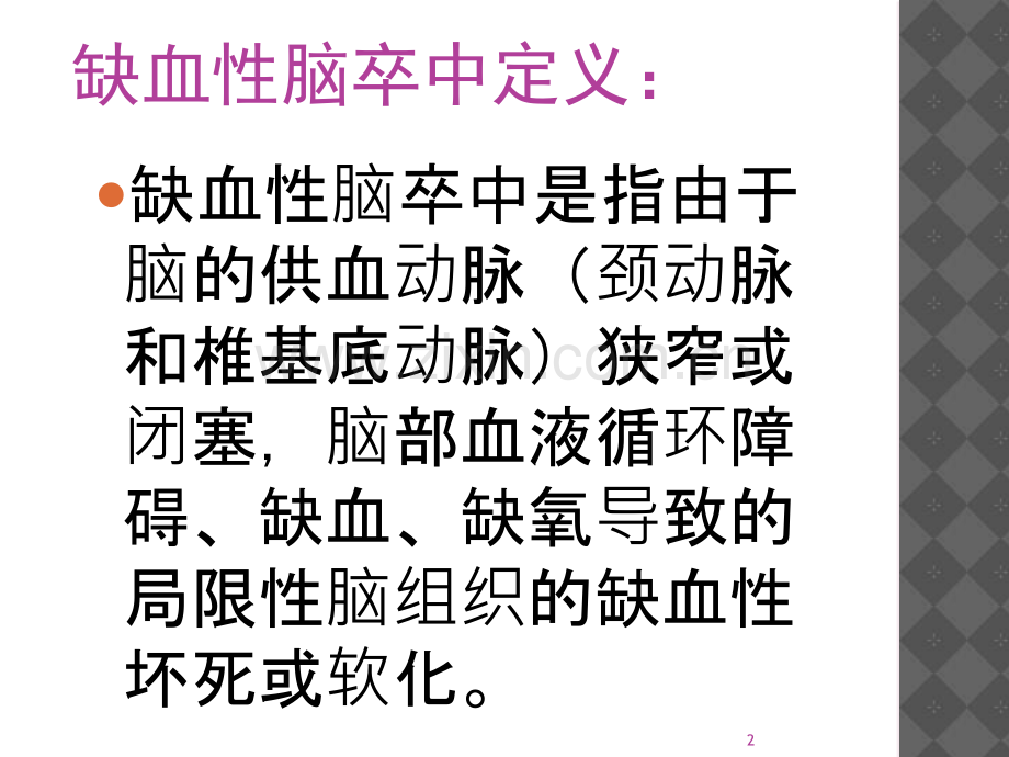 PPT医学课件脑卒中总流程讲义.ppt_第2页