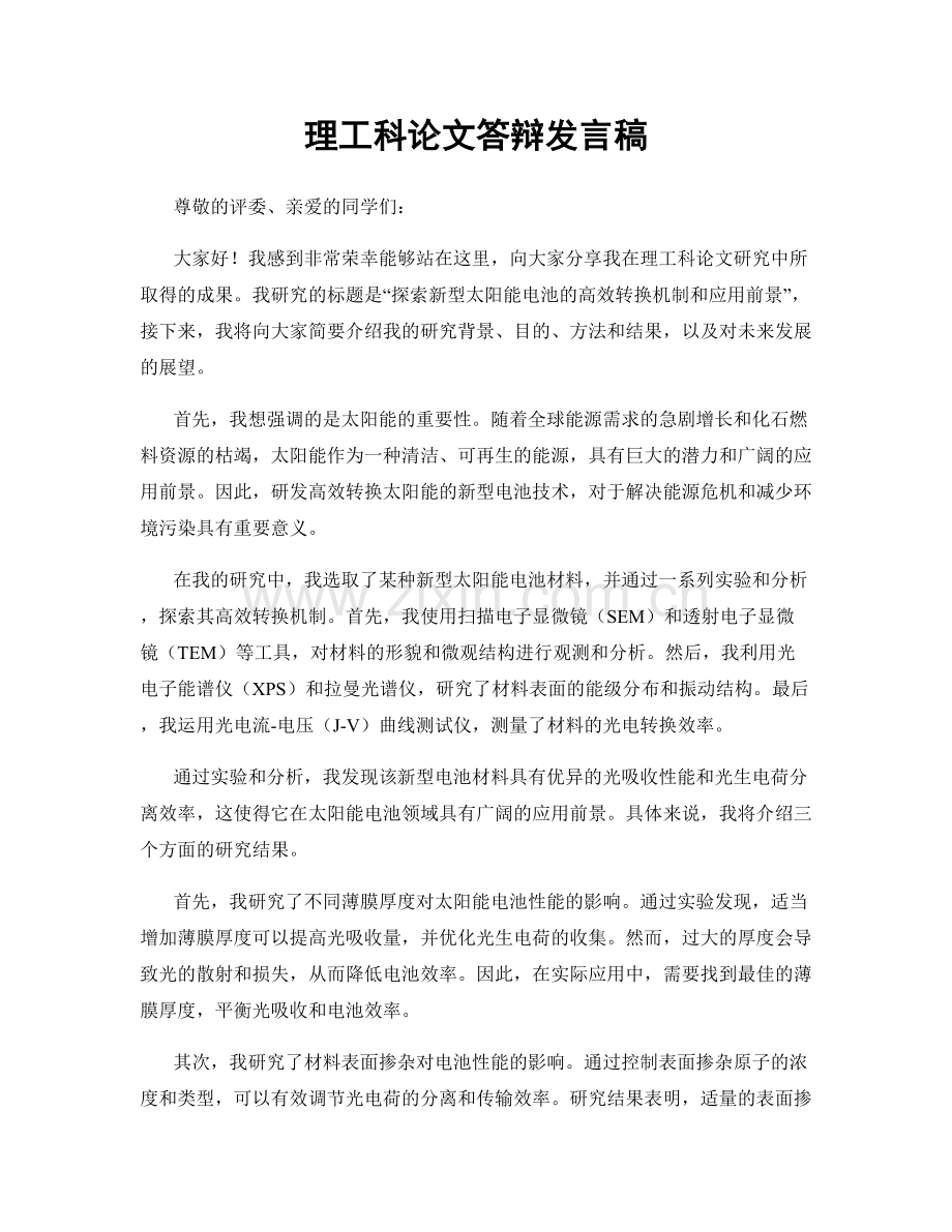 理工科论文答辩发言稿.docx_第1页