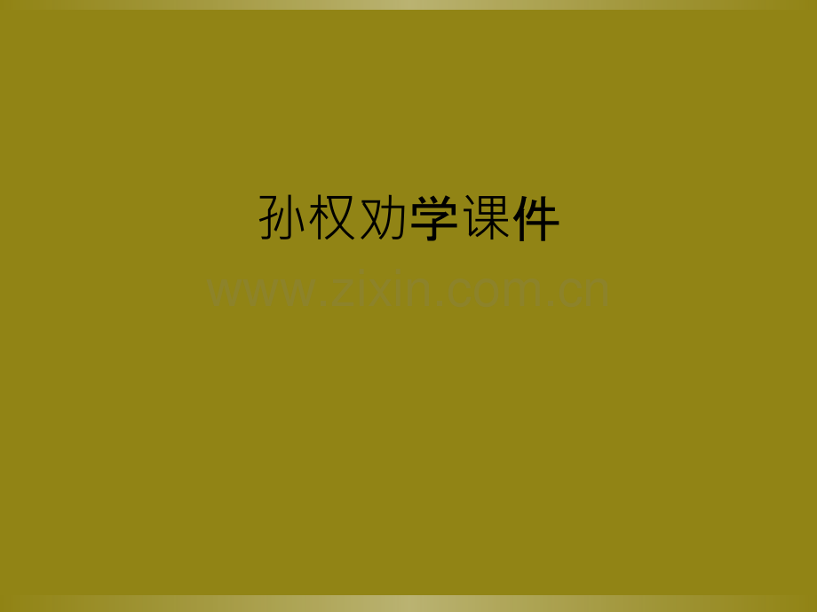 孙权劝学课件.ppt_第1页