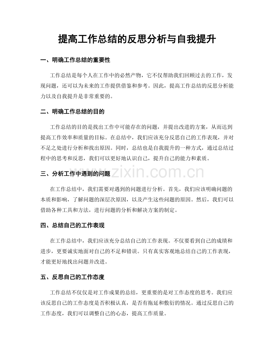 提高工作总结的反思分析与自我提升.docx_第1页