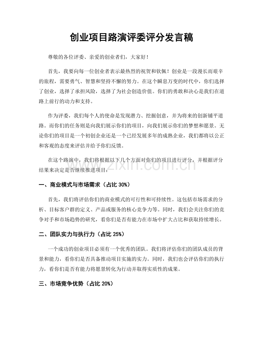 创业项目路演评委评分发言稿.docx_第1页