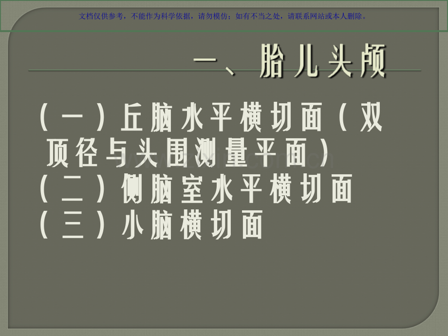 中孕期胎儿超声检查标准切面课件.ppt_第1页