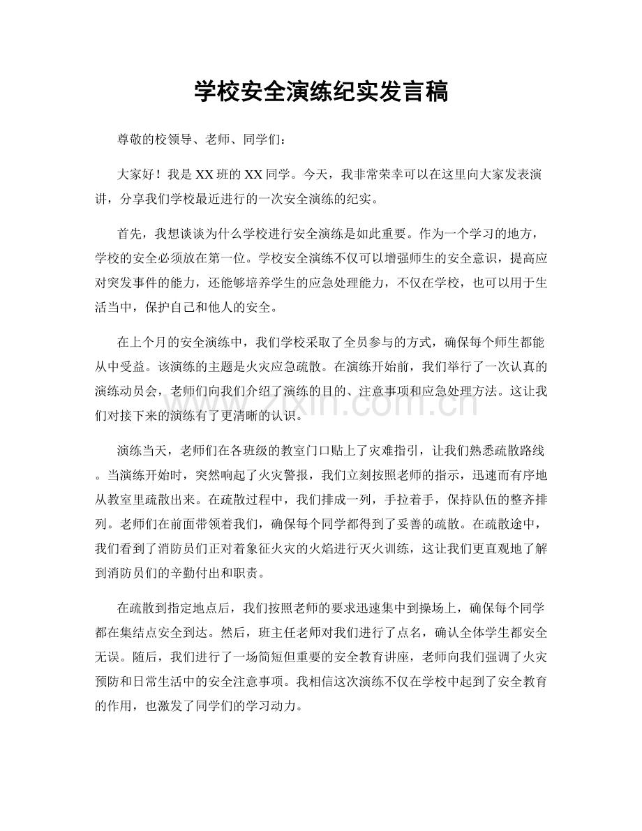 学校安全演练纪实发言稿.docx_第1页