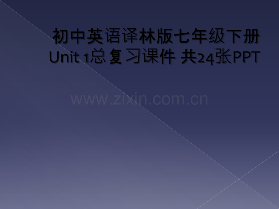 初中英语译林版七年级下册Unit-1总复习课件-共24张PPT.ppt_第1页