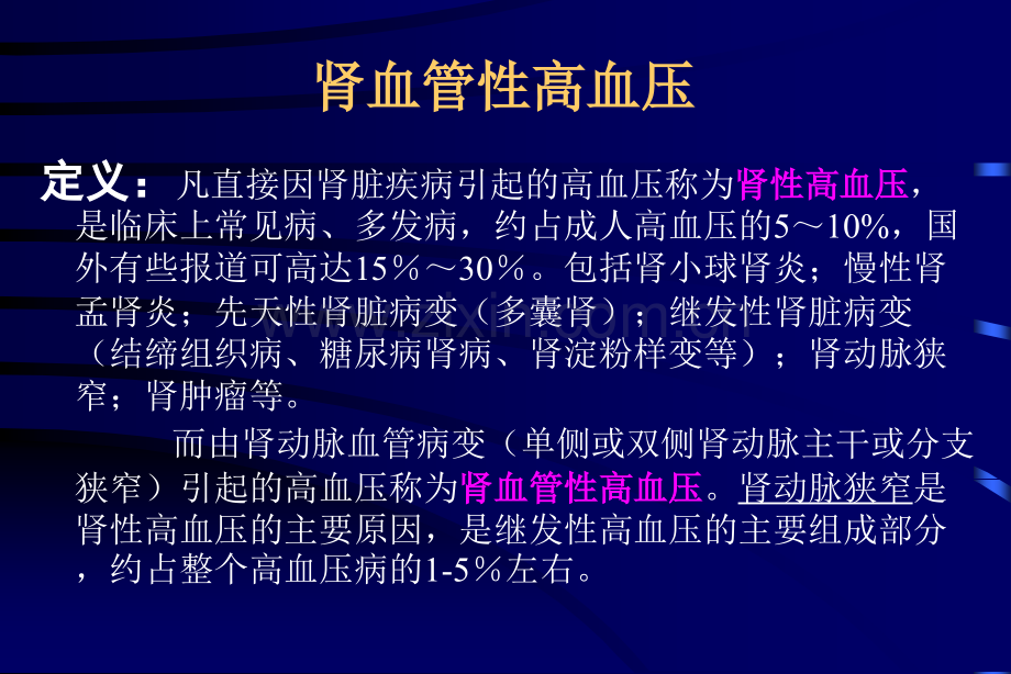 肾血管性高血压的介入治疗-郑宏.ppt_第2页