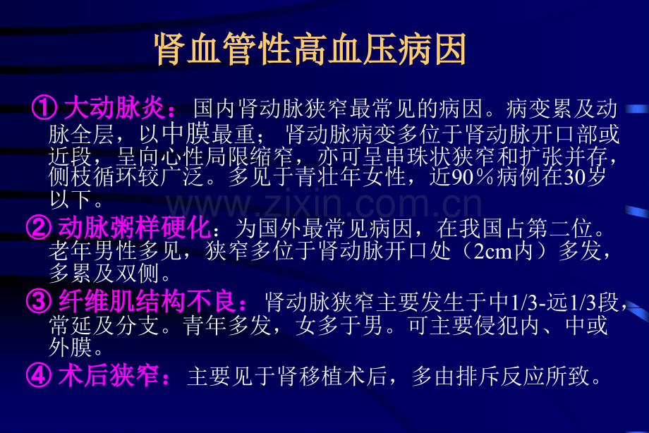 肾血管性高血压的介入治疗-郑宏.ppt_第3页