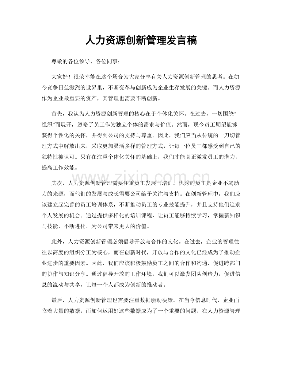 人力资源创新管理发言稿.docx_第1页