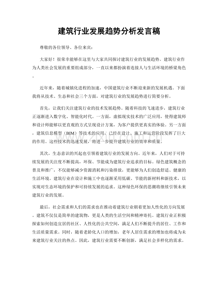 建筑行业发展趋势分析发言稿.docx_第1页