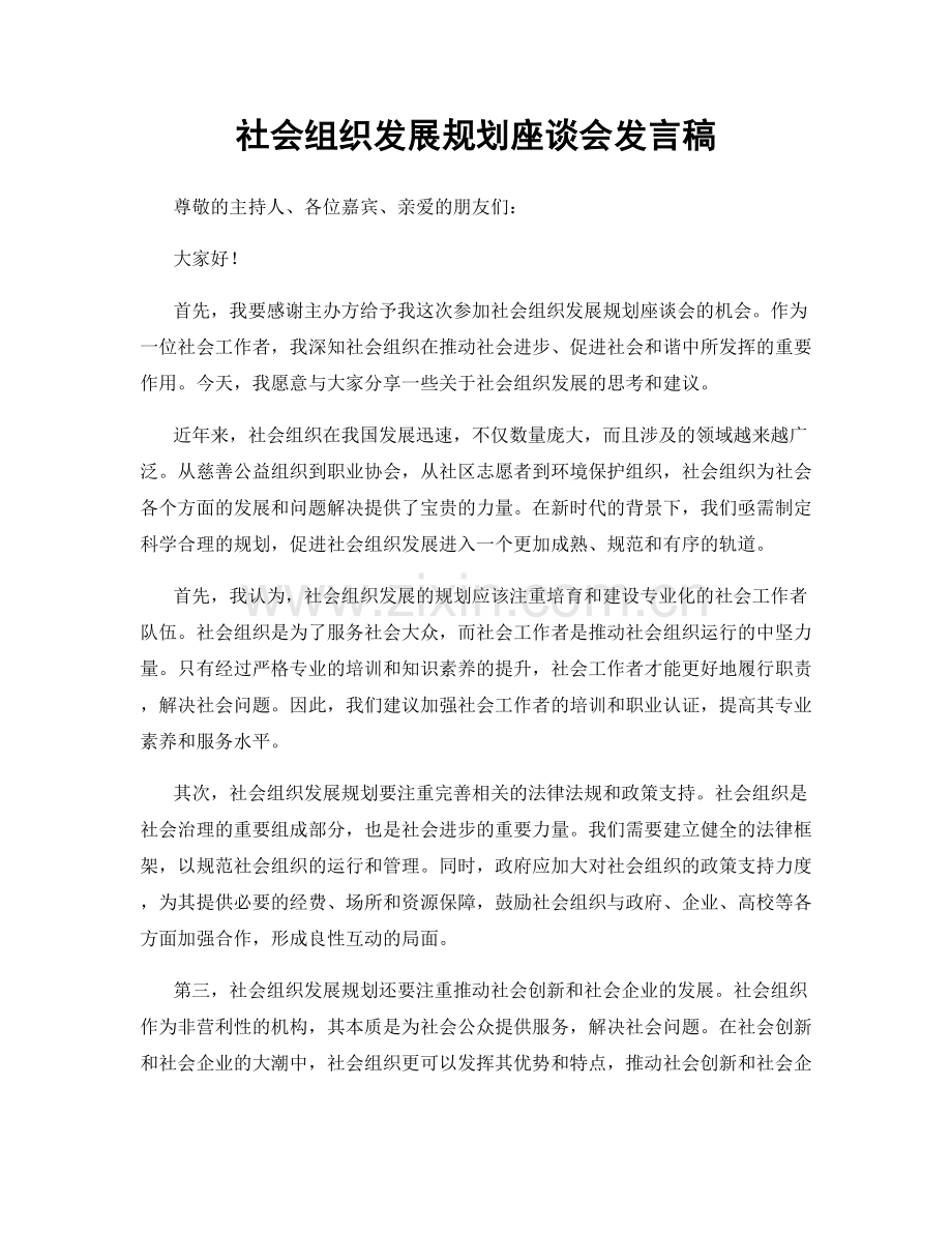 社会组织发展规划座谈会发言稿.docx_第1页