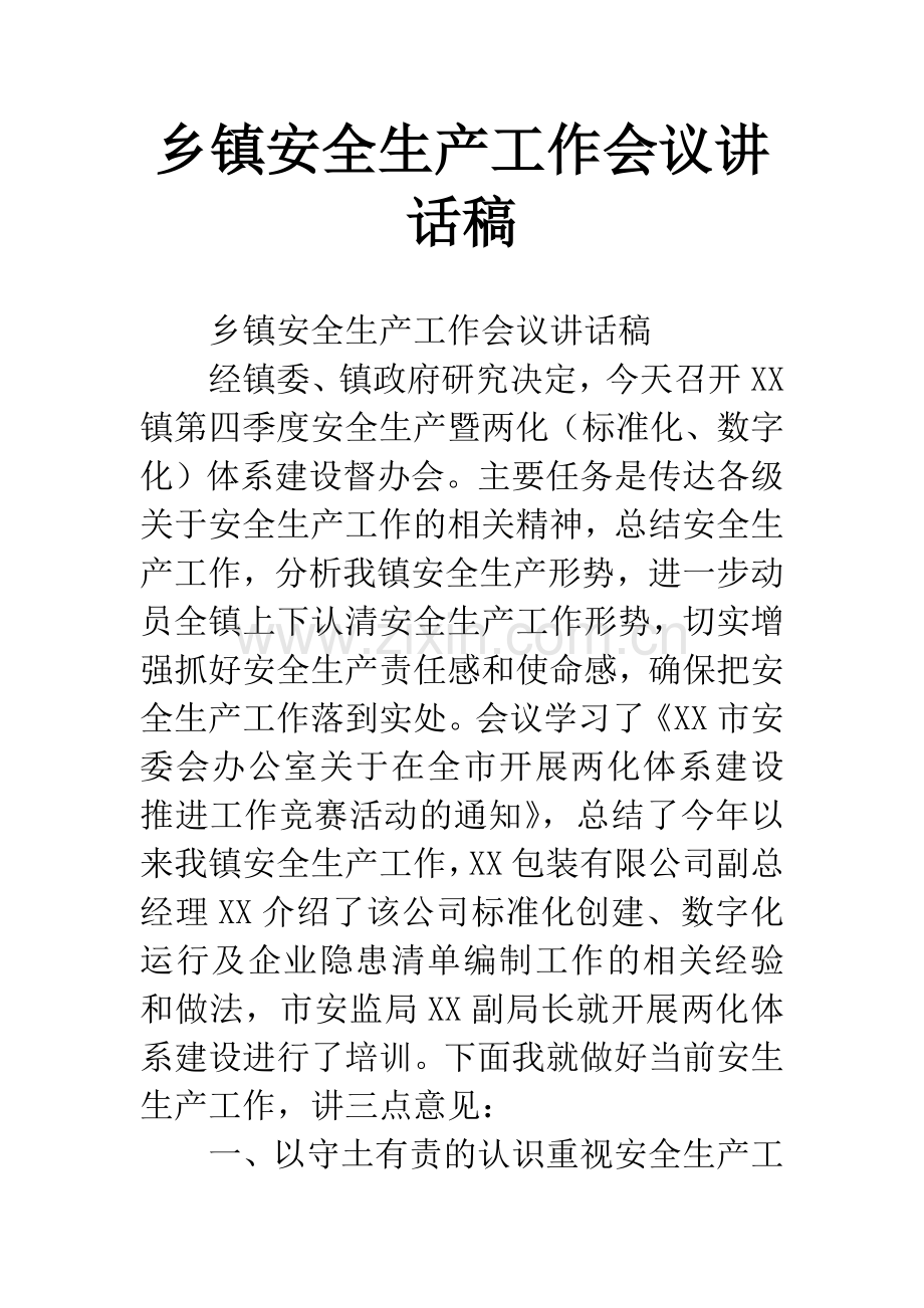 乡镇安全生产工作会议讲话稿.docx_第1页