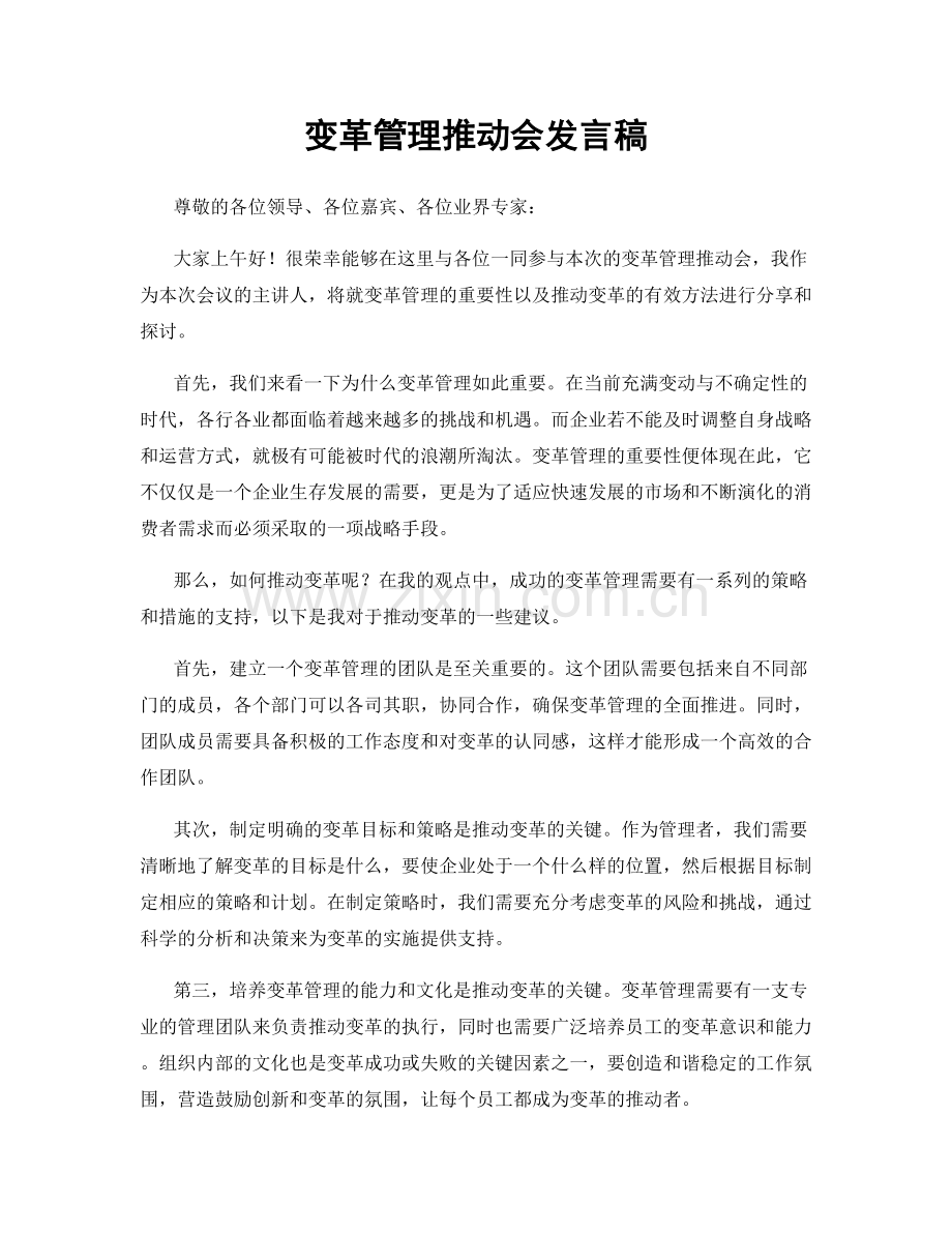 变革管理推动会发言稿.docx_第1页