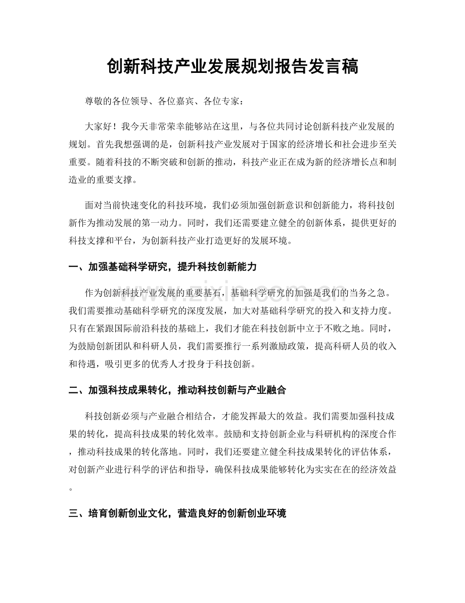 创新科技产业发展规划报告发言稿.docx_第1页