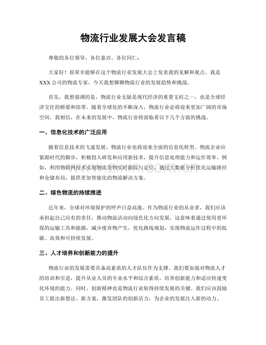 物流行业发展大会发言稿.docx_第1页