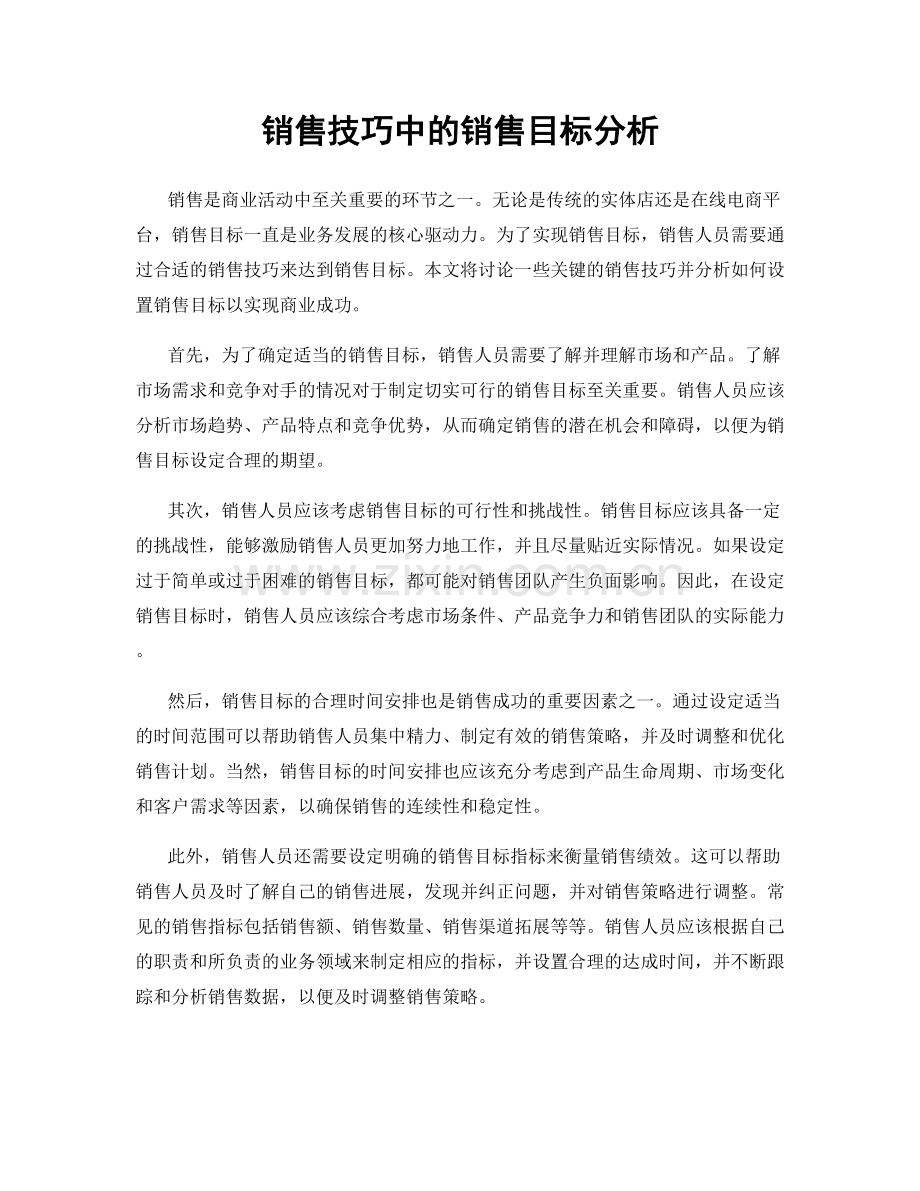 销售技巧中的销售目标分析.docx_第1页