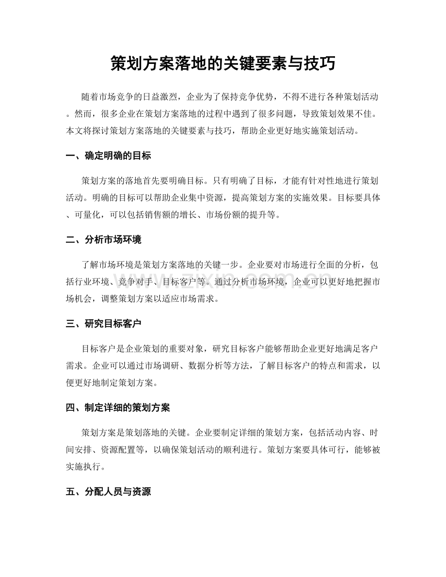 策划方案落地的关键要素与技巧.docx_第1页