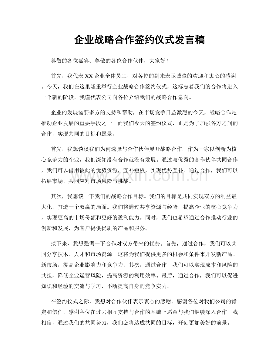 企业战略合作签约仪式发言稿.docx_第1页