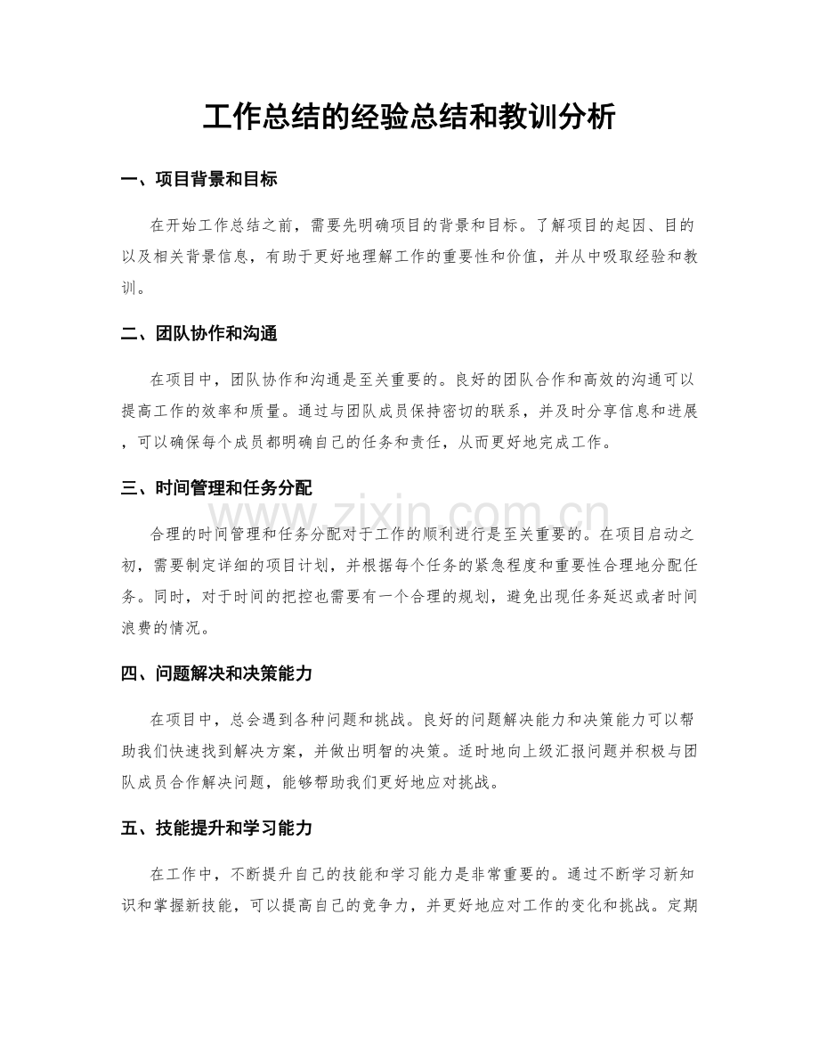 工作总结的经验总结和教训分析.docx_第1页