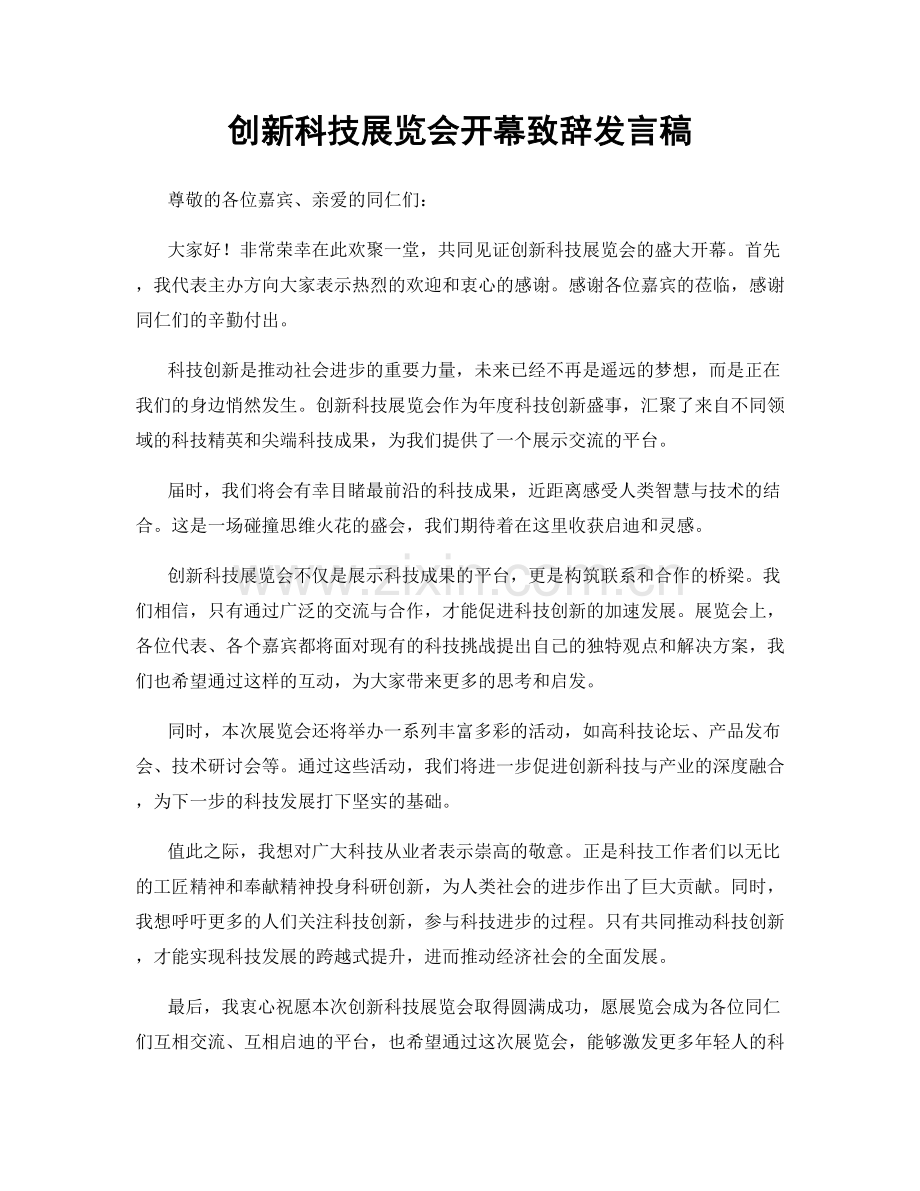 创新科技展览会开幕致辞发言稿.docx_第1页