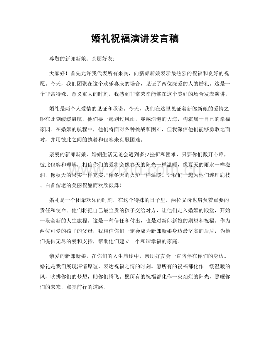 婚礼祝福演讲发言稿.docx_第1页