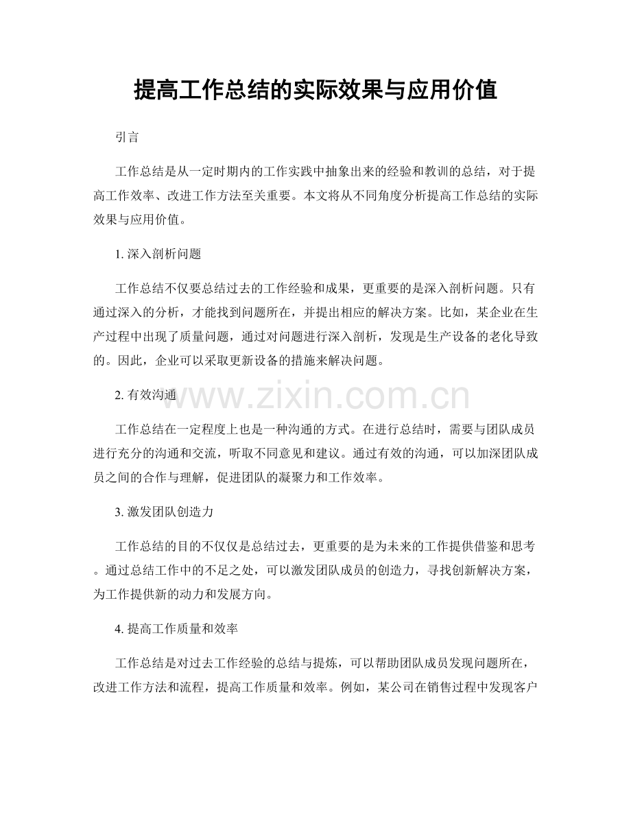 提高工作总结的实际效果与应用价值.docx_第1页