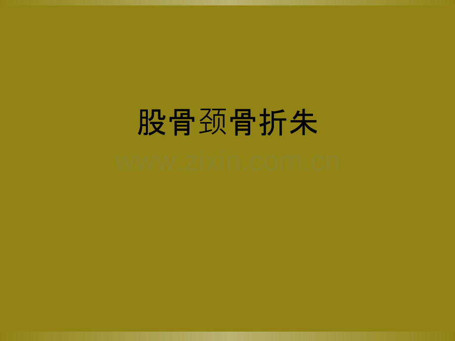 股骨颈骨折朱.ppt_第1页