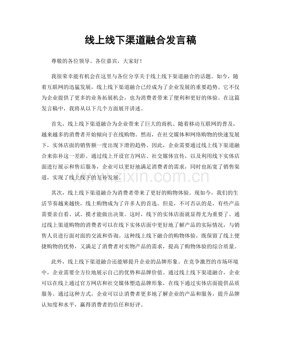 线上线下渠道融合发言稿.docx_第1页